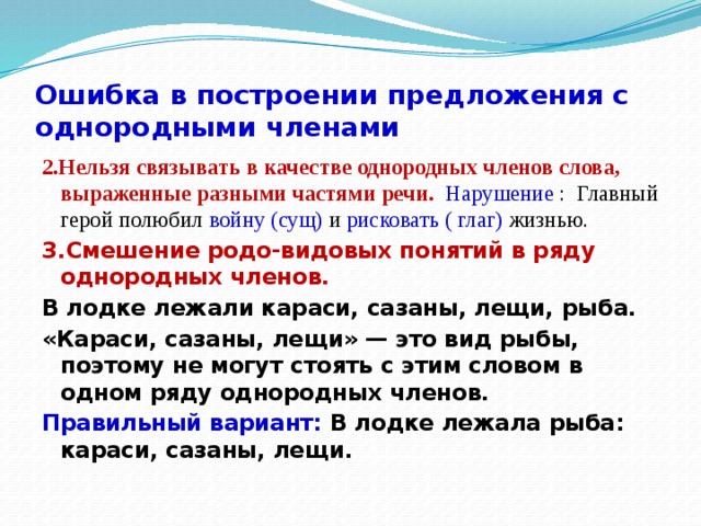 Ошибка построения с однородными. Нарушение в построении предложения с однородными членами. Ошибка в построении предложения с однородными членами. Ошибка построения предложения с однородными. Ошибка в построении предложения с однородными членами примеры.