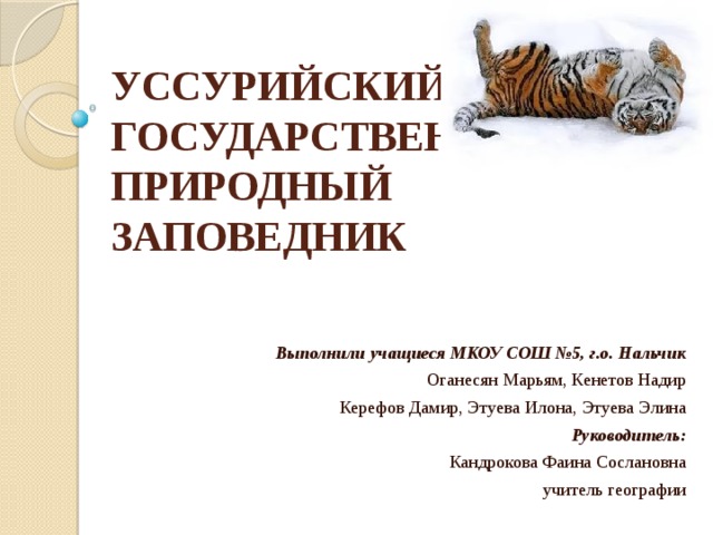 Презентация по географии уссурийский заповедник