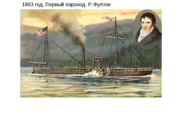 1803 год, Первый пароход. Р. Фултон 