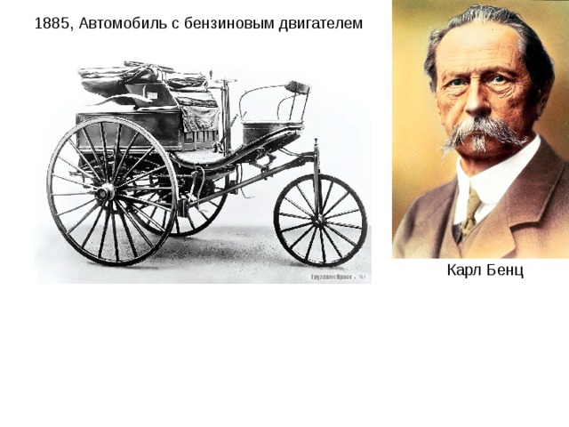 1885, Автомобиль с бензиновым двигателем Карл Бенц 
