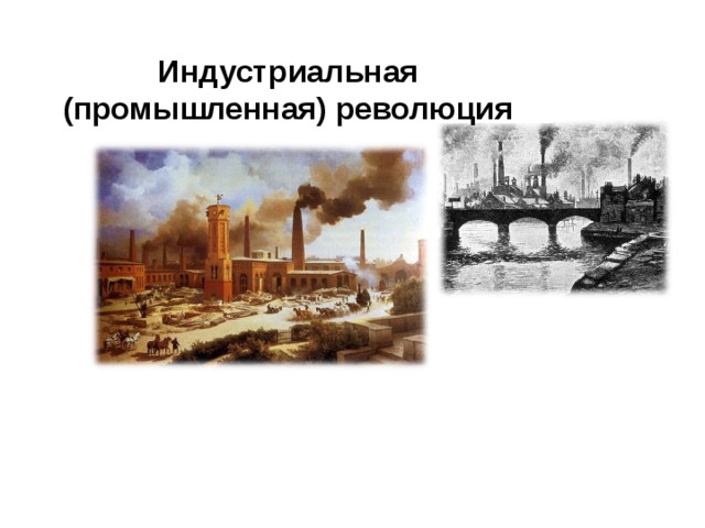 Индустриальная (промышленная) революция 