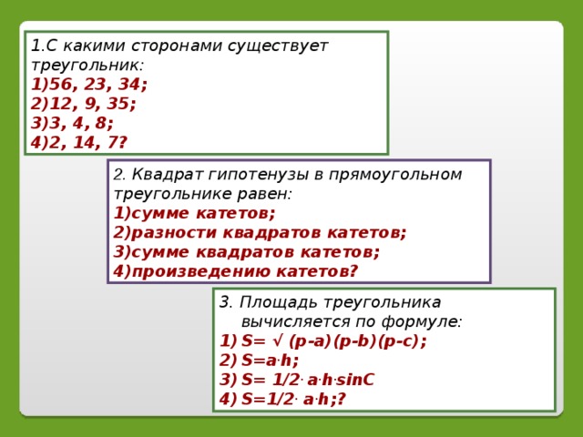 Квадрат катета равен разности квадратов. С какими сторонами существует треугольник. С какими сторонами не существует треугольник. Треугольник с какими сторонами сущест. Треугольники с существующими сторонами.