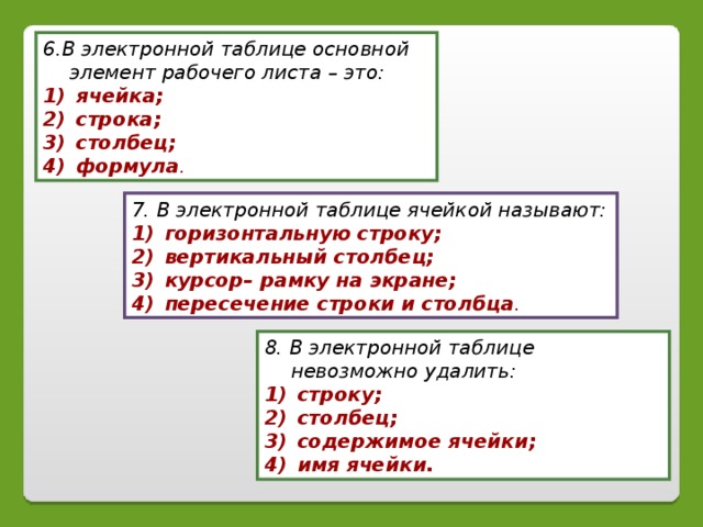 Таблица является основным элементом. В электронной таблице основной элемент рабочего листа это.