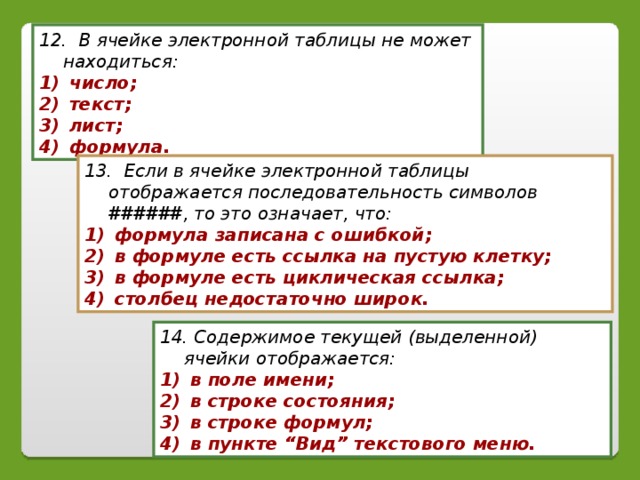 Содержимым ячейки электронной таблицы может быть текст число изображение