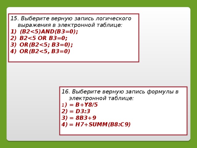 Выберите верную запись формулы для электронной таблицы. Верная запись формулы для электронной таблицы. Выберите верную запись формулы для электронной. Укажите верную запись формулы для электронной таблицы. Выберите верную запись формулы для электронной таб.