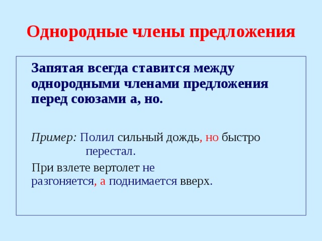 Запятые перед однородными