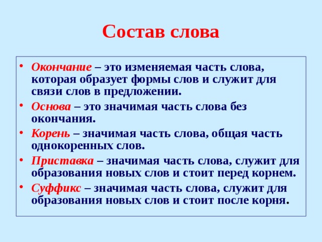 Окончание образует форму слова и служит для. Значимая часть слова которая образует формы слова это. Окончание это значимая часть слова. Окончание это значимая. Окончание это значимая часть слова которая образует.