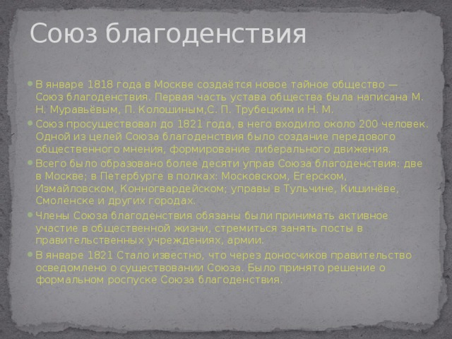 Суть союза благоденствия. Устав Союза благоденствия. Управа Союза благоденствия. Союз благоденствия в 1818 году.. Итоги Союза благоденствия.