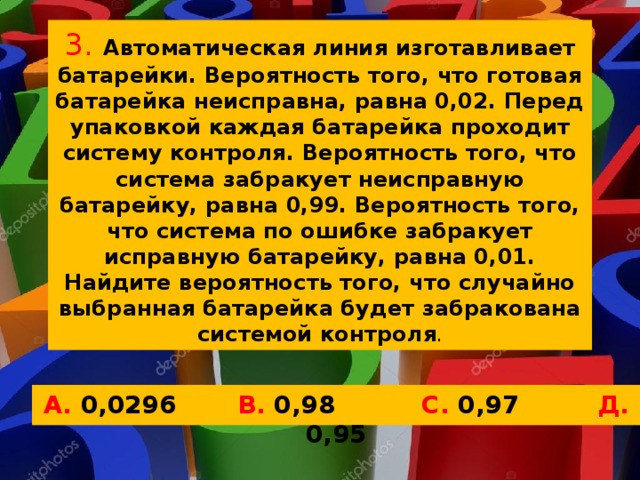 Вероятность того что батарейка 0 02. Автоматическая линия изготавливает батарейки вероятность того 0.03. Автоматическая линия изготавливает батарейки вероятность 0.02. Автоматическая линия изготавливает батарейки вероятность того 0.02. Автоматическая линия изготавливает батарейки вероятность.