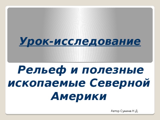 Рельеф и полезные ископаемые северной америки презентация 7 класс география