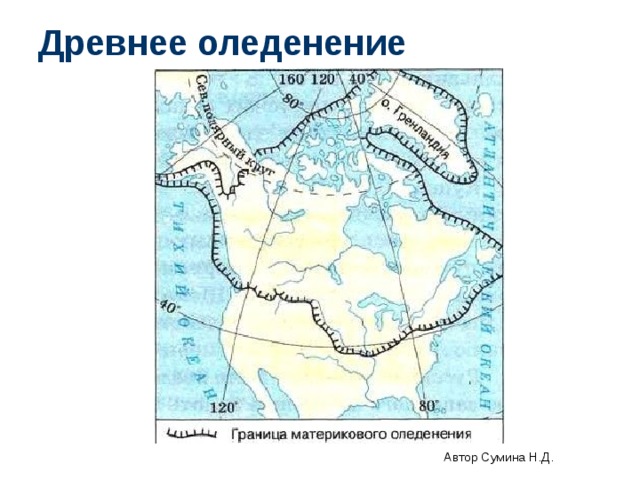 Древнее оледенение Автор Сумина Н.Д. 