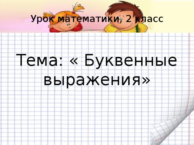  Урок математики, 2 класс    Тема: « Буквенные выражения»      