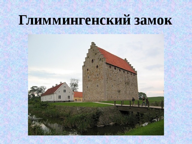 Глиммингенский замок