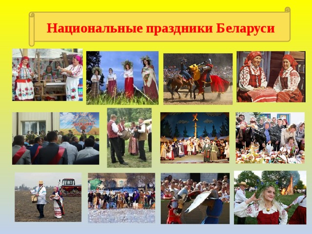 Национальные праздники Беларуси