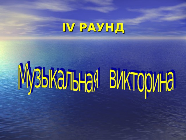 IV РАУНД 