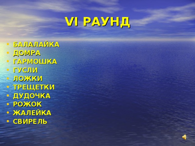 VI РАУНД БАЛАЛАЙКА ДОМРА ГАРМОШКА ГУСЛИ ЛОЖКИ ТРЕЩЕТКИ ДУДОЧКА РОЖОК ЖАЛЕЙКА СВИРЕЛЬ 