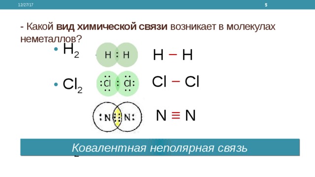 Определить Тип химической связи h2. Неполярная химическая связь cl2. Схема образования химической связи cl2. Ковалентная неполярная связь n2. Определить тип химической связи n2