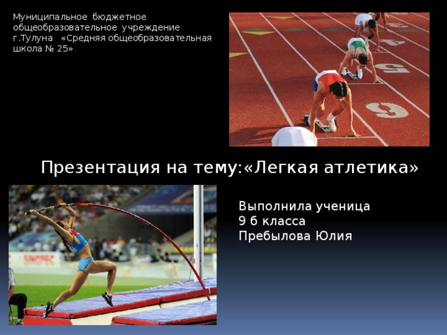 Легкая атлетика (конспект)