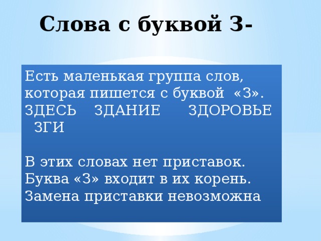 Слова из букв приставка. Буква з в составе корня.. Слова с буквой з в корне. З С В корне слова правило. Слова которые пишутся с буквой з.здесь здание здоровье.