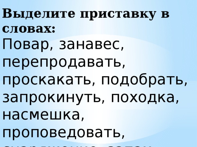 Выделить приставку в слове замок