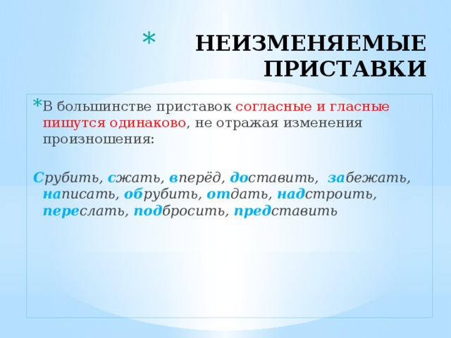 Правописание гласных и согласных в приставках. Гласные и согласные в неизменяемых приставках. Правописание гласных и согласных в неизменяемых приставках. Правописание гласных и согласных в приставках 5 класс правило. Гласные и согласные в приставках кроме з с.