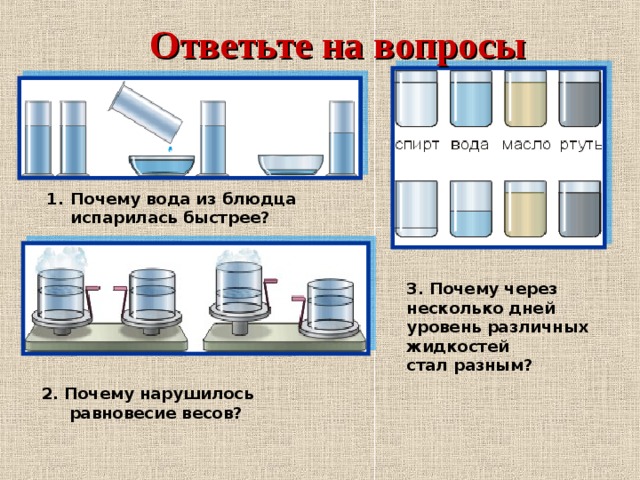 Через несколько дней. Почему вода из блюдца испарилась быстрее. Что испарится быстрее вода или спирт. Почему спирт испаряется быстрее воды. Почему в блюдце вода испаряется быстрее чем в стакане.