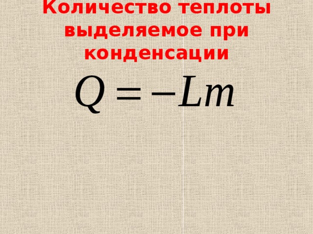 Количество выделившейся теплоты формула. Количество теплоты при конденсации. Количество теплоты выделяющееся при конденсации. Количество теплоты выделившееся при конденсации формула. Количество теплоты выделения при конденсации.