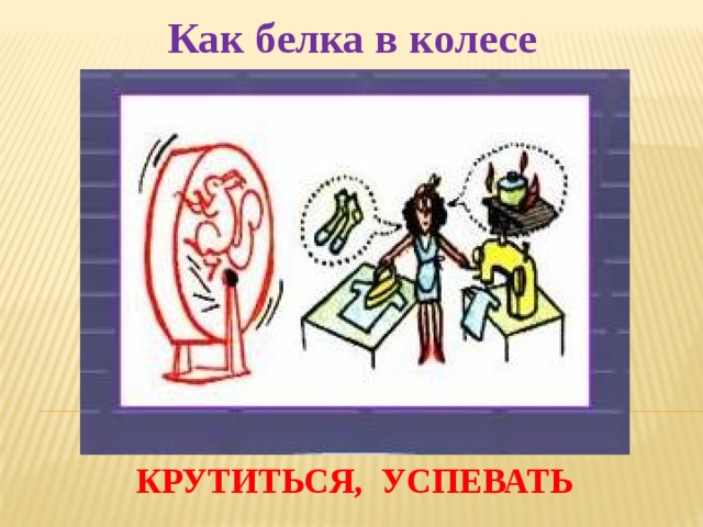 Фразеологизм колесо. Белка в колесе фразеологизм. Как белка в колесе фразеологизм. Вертеться как белка в колесе. Вертеться как белка в колесе фразеологизм.