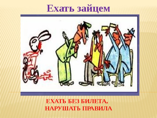 Езжай значение. Ехать зайцем фразеологизм. Ехать зайцем значение фразеологизма. Фразеологизм ехать зайцем иллюстрация. Картинка к фразеологизму ехать зайцем.