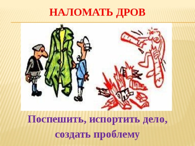 Сам наломал тех дров а художник слепо рисует