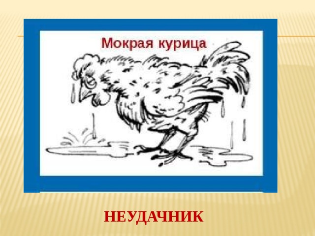 Курица лапой фразеологизм рисунок