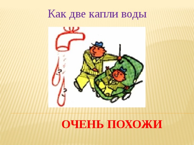 Две капли