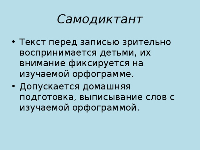 Перед записью. Самодиктант. Самодиктант текст. Обучение самодиктанту. Самодиктант примеры.