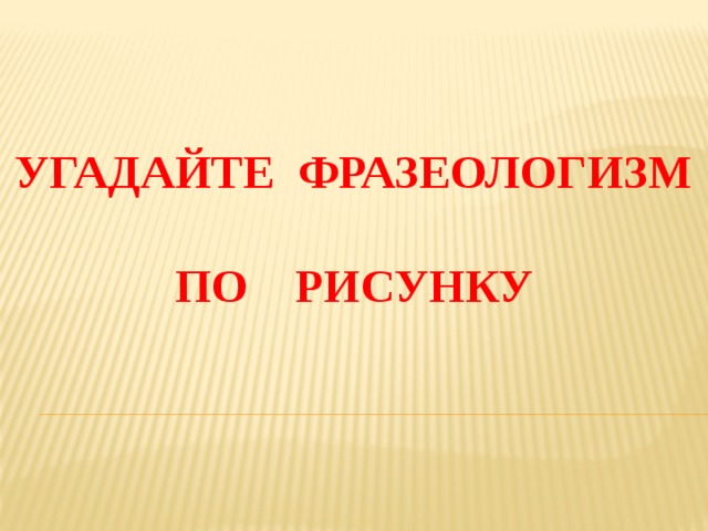 Угадай фразеологизм по картинке