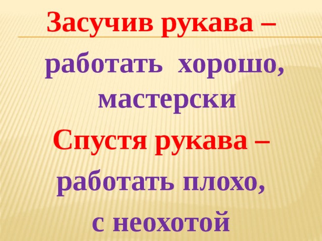 Засучив рукава рисунок к фразеологизму