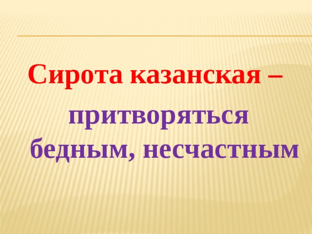 Казанская сирота картинка