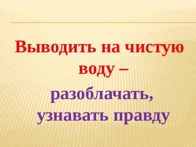 Фразеологизм вывести на чистую воду