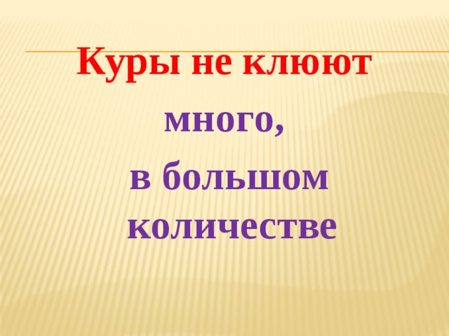 Фразеологизм куры не значение. Куры не клюют. Куры не клюют фразеологизм. Куры не клюют значение фразеологизма. Денег куры не клюют значение фразеологизма.