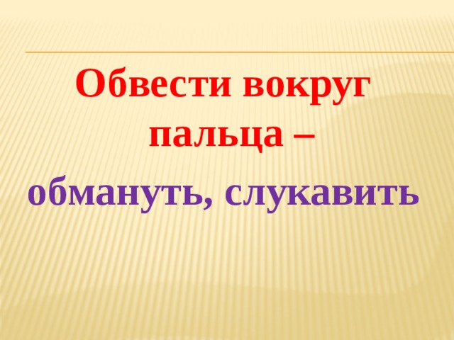 Фразеологизм обвести вокруг