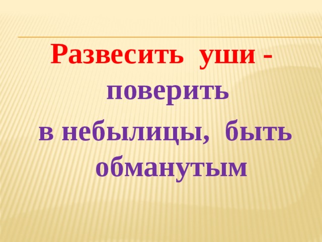 Развесить уши картинка к фразеологизму