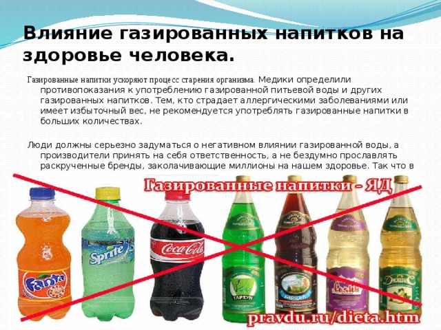 Влияние безалкогольных газированных напитков на организм человека проект