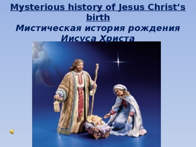 Mysterious history of Jesus Christ’s birth  Мистическая история рождения Иисуса Христа 