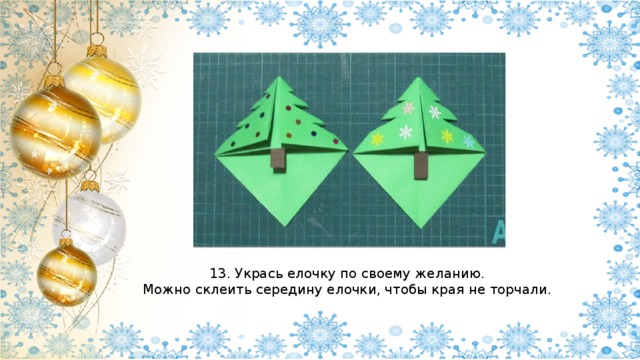 13. Укрась елочку по своему желанию. Можно склеить середину елочки, чтобы края не торчали. 