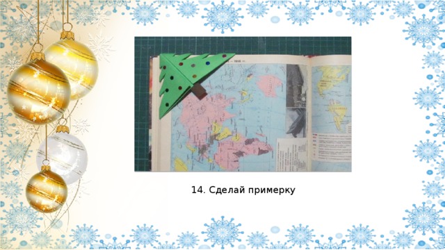 14. Сделай примерку 