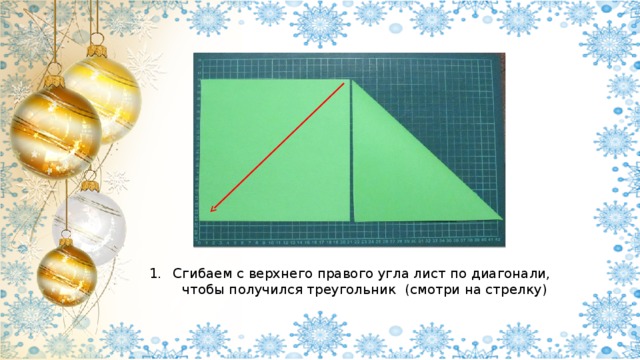 Сгибаем с верхнего правого угла лист по диагонали,  чтобы получился треугольник (смотри на стрелку) 