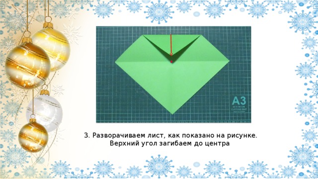 3. Разворачиваем лист, как показано на рисунке. Верхний угол загибаем до центра 