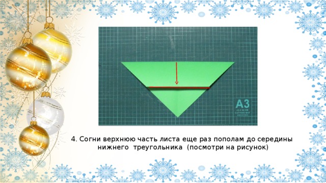 4. Согни верхнюю часть листа еще раз пополам до середины нижнего треугольника (посмотри на рисунок) 