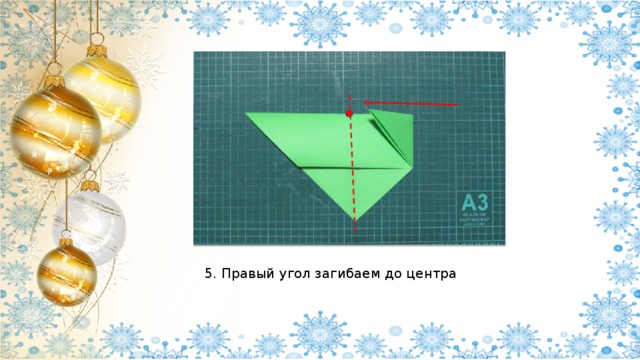 5. Правый угол загибаем до центра 