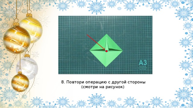 8. Повтори операцию с другой стороны (смотри на рисунок) 