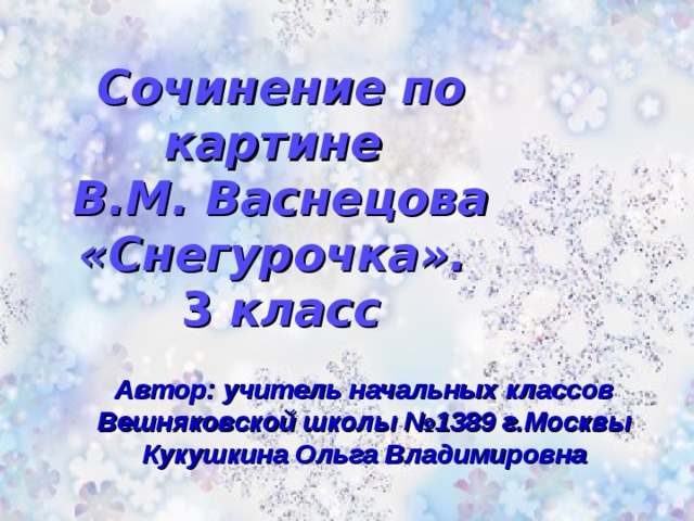 Сочинение снегурочка 3 класс русский